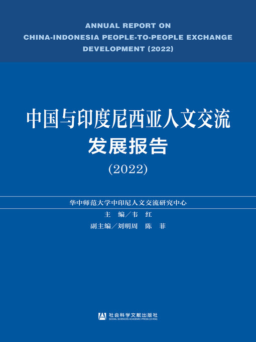 Title details for 中国与印度尼西亚人文交流发展报告（2022） by 韦红主编 - Available